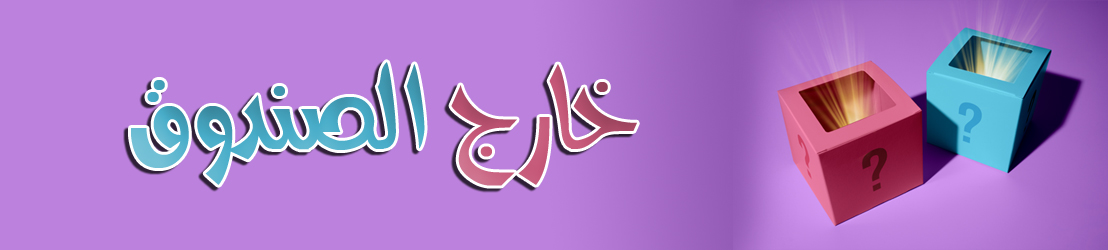 برنامج / خار ج الصندوق